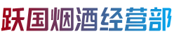 杭州下城区跃国烟酒经营部